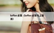 lofter点赞（lofter点赞马上取消）