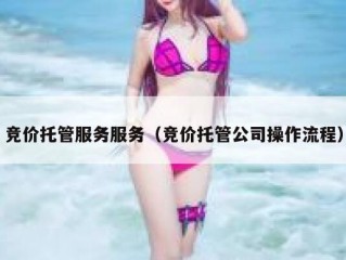 竞价托管服务服务（竞价托管公司操作流程）