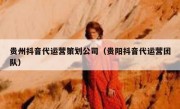 贵州抖音代运营策划公司（贵阳抖音代运营团队）