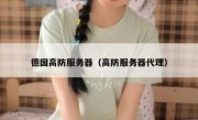 德国高防服务器（高防服务器代理）