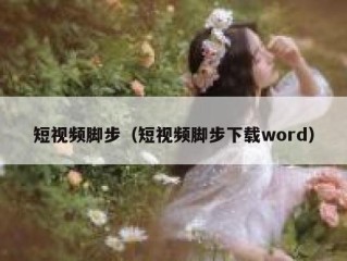 短视频脚步（短视频脚步下载word）