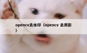 opencv去水印（opencv 去阴影）