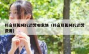 抖音短视频代运营哪家快（抖音短视频代运营费用）