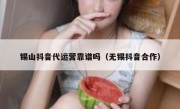 锡山抖音代运营靠谱吗（无锡抖音合作）