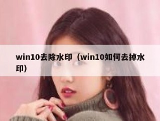 win10去除水印（win10如何去掉水印）