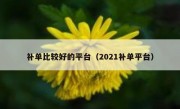 补单比较好的平台（2021补单平台）