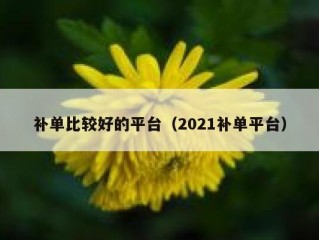 补单比较好的平台（2021补单平台）