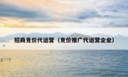 招商竞价代运营（竞价推广代运营企业）