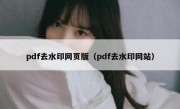 pdf去水印网页版（pdf去水印网站）