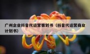 广州企业抖音代运营策划书（抖音代运营商业计划书）