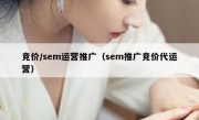 竞价/sem运营推广（sem推广竞价代运营）