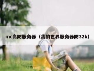 mc高防服务器（我的世界服务器防32k）