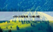 cillicili短视频（ci哩ci哩）