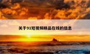 关于91短视频精品在线的信息