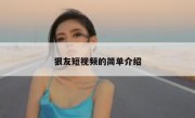 狠友短视频的简单介绍