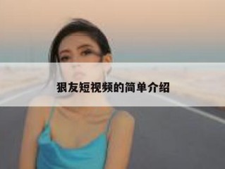 狠友短视频的简单介绍