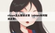 steam怎么取消点赞（steam如何取消点赞）