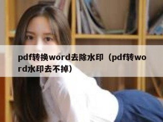 pdf转换word去除水印（pdf转word水印去不掉）