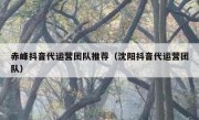 赤峰抖音代运营团队推荐（沈阳抖音代运营团队）