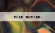 怎么互粉（轻抖怎么互粉）