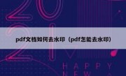 pdf文档如何去水印（pdf怎能去水印）