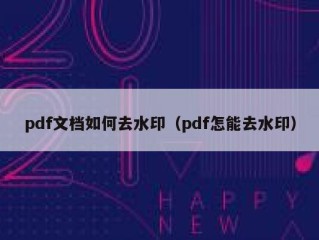 pdf文档如何去水印（pdf怎能去水印）