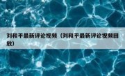 刘和平最新评论视频（刘和平最新评论视频回放）