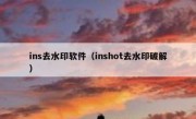 ins去水印软件（inshot去水印破解）