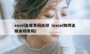 excel去除页码水印（excel如何去除水印页码）