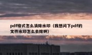 pdf格式怎么消除水印（我想问下pdf的文件水印怎么去除啊）