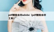 pdf删除水印adobe（pdf删除水印工具）