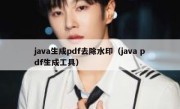 java生成pdf去除水印（java pdf生成工具）