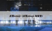 点赞emoji（点赞emoji 渐变赞）