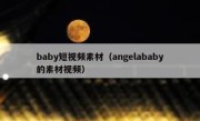 baby短视频素材（angelababy的素材视频）