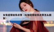 女生经常给你点赞（女生经常给你点赞怎么回复）