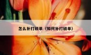 怎么补打磅单（如何补打磅单）