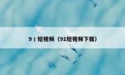 9丨短视频（91短视频下载）