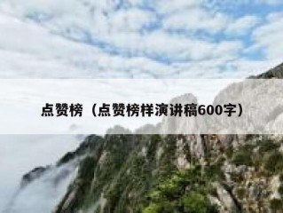 点赞榜（点赞榜样演讲稿600字）