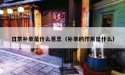 日常补单是什么意思（补单的作用是什么）