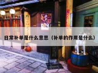 日常补单是什么意思（补单的作用是什么）