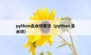 python去水印算法（python 去水印）