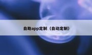 自助app定制（自动定制）