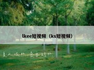 lkee短视频（ks短视频）