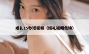 婚礼15秒短视频（婚礼视频集锦）