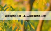 高防服务器价格（ddos高防服务器价格）