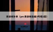 青创城补单（yec青创城自编3号楼2层）