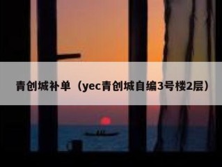 青创城补单（yec青创城自编3号楼2层）