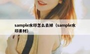 sample水印怎么去掉（sample水印素材）