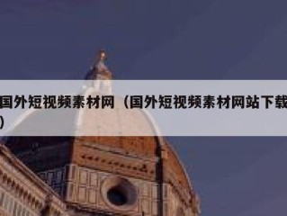 国外短视频素材网（国外短视频素材网站下载）