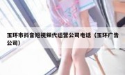 玉环市抖音短视频代运营公司电话（玉环广告公司）